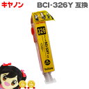 ★エントリーで+P10倍&GWクーポン配布 BCI-326Y イエロー ICチップ付 <ネコポス送料無料> キヤノン 【互換インクカートリッジ】