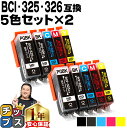 ★エントリーで5月ずっと+P10倍 キャノン用 BCI-326+325/5MP 5色×2セット 残量表示機能付き 互換インクカートリッジ 内容: BCI-325...