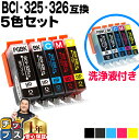 ★エントリーで最大P24倍 キヤノン BCI-325+326/5MP 5色セット + 洗浄液【互換インク】洗浄5色セット(BCI-325PGBK,BCI-326...