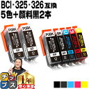 ★エントリーで最大P24倍 キャノン用 BCI-326+325/5MP 5色+ 顔料ブラック 2本 計7本 残量表示有り 互換インクカートリッジ BCI-325...