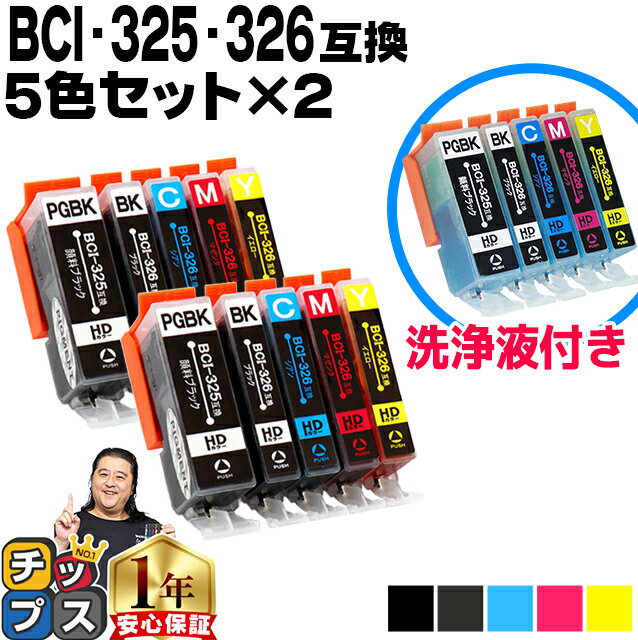 キヤノン BCI-325+326/5MP 5色×2セット + 