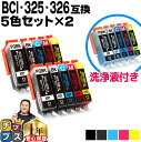 ★エントリーで最大P23倍 キヤノン BCI-325+326/5MP 5色×2セット + 洗浄液 互換インク 洗浄5色セット(BCI-325PGBK,BCI-326BK,BCI-326C,BCI-326M,BCI-326Y)洗浄液 安心1年保証 洗浄用カートリッジ