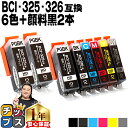 ★エントリーで最大P24倍 キャノン用 BCI-326+325/6MP 6色+ 顔料黒 2本セット 残量表示機能付き 互換インクカートリッジ 内容: BCI-3...