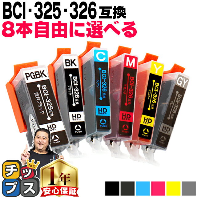 キャノン用 好きな色を8本選べる BCI-326 325/6MP 6色 残量表示機能付き 互換インクカートリッジ 内容： BCI-325PGBK BCI-326BK BCI-326C BCI-326M BCI-326Y BCI-326GY 機種： PIXUS MG8230 PIXUS MG8130 PIXUS MG6230 PIXUS MG6130