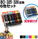 【ポイント最大23倍★クーポン配布中】 キヤノン BCI-325+326/6MP 6色セット + 洗浄液 互換インク 洗浄6色セット BCI-325PGBK B...