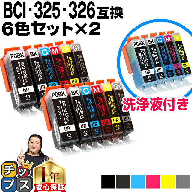 楽天インクのチップス　楽天市場店キヤノン BCI-325+326/6MP 6色×2セット + 洗浄液【互換インク】洗浄6色セット BCI-325PGBK BCI-326BK BCI-326C BCI-326M BCI-326Y BCI-326GY 洗浄液 安心1年保証【洗浄用カートリッジ】