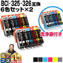 キヤノン BCI-325+326/6MP 6色×2セット + 