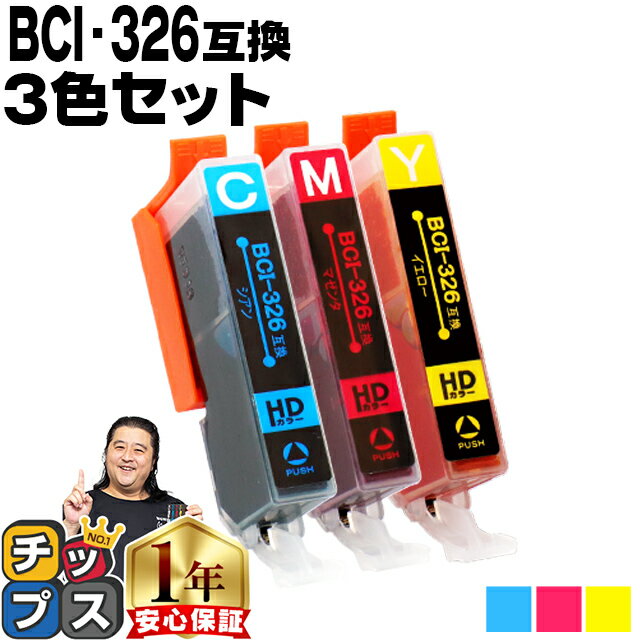 キャノン用 BCI-326 3色セット 残量表