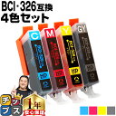 キャノン用 BCI-326 4色セット 残量表