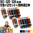 【マラソン直前★10%クーポン配布中】 キャノン用 BCI-326+325/5MP 5色+ 顔料ブラック 1本×2セット 計12本 残量表示機能付き 互換インク...