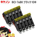 ★マラソン先行セールクーポン&エントリーP10倍中 キヤノン BCI-7eBK ブラック10個セット<ネコポス送料無料>【互換インクカートリッジ】