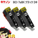 ★マラソン先行セールクーポン&エントリーP10倍中 キヤノン BCI-7eBK(ブラック)の3個セット【互換インクカートリッジ】安心1年保証 ネコポスで送料無料...