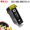 ★5/5は最大P22倍&GWクーポン配布 キヤノン BCI-9PGBK ブラック<ネコポス送料無料>【互換インクカートリッジ】
