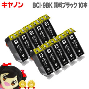 キヤノン BCI-9PGBK ブラック10個セット＜ネコポス送料無料＞【互換インクカートリッジ】