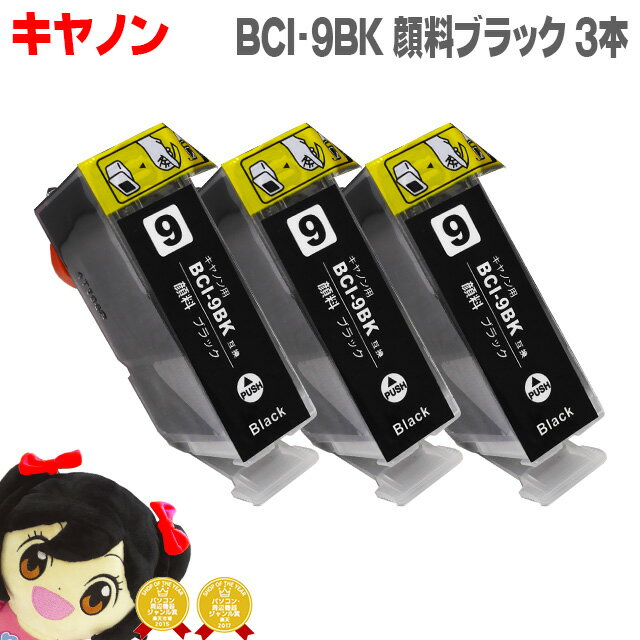 キヤノン BCI-9PGBK(顔料ブラック)の3