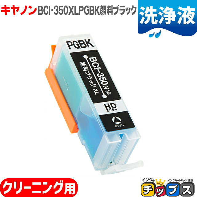 キヤノン BCI-350XLPGBK 顔料ブラック増量版 ICチップ付＜ネコポス送料無料＞【洗浄カートリッジ】(関連項目 BCI-350 BCI-351 BCI-351BK BCI-350XL BCI-351XL BCI-350XLPGBK BCI-351 350/6MP)