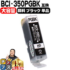 ★エントリーでP最大17倍 キヤノン BCI-350XLPGBK 顔料ブラック増量版 ICチップ付＜ネコポス送料無料＞【互換インクカートリッジ】BCI-350PGBKの増量版