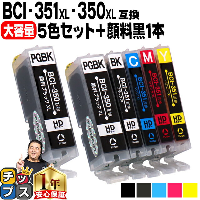 大容量 顔料ブラック付 キャノン用 BCI-351XL+350XL/5MP 5色+ ブラック ×1セット 互換インク bci-351 b..