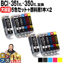 ★5/5は最大P22倍&GWクーポン配布 大容量 顔料ブラック付 キャノン用 BCI-351XL+350XL/5MP 5色+ ブラック1本 ×2セット bci-...