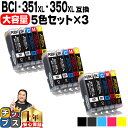★5/5は最大P22倍&GWクーポン配布 大容量 顔料ブラック付 キャノン用 BCI-351XL+350XL/5MP 5色×3セット 互換インク bci-351...