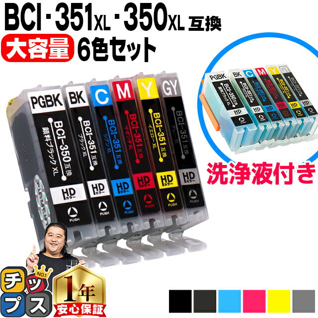 キャノン用 BCI-351XL+350XL/6MP 6色洗浄