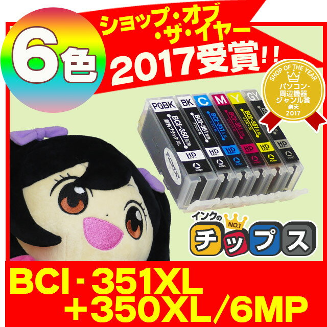 BCI-351XL+350XL/6MP キヤノン インク BCI351XL+350XL/6MP 6色マルチパック増量版（BCI-351+350/6MPの増量版）ICチップ付残量表示 【互換インクカートリッジ】