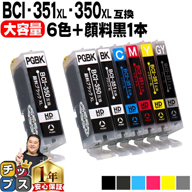 BCI-351XL+350XL/6MP 【黒もう1本★ネコポス送料無料】 キヤノン BCI351XL+350XL/6MP(6色)+BCI-350XLPGBK(顔料黒) 増量版 ICチップ付 【互換インクカートリッジ】安心一年保証