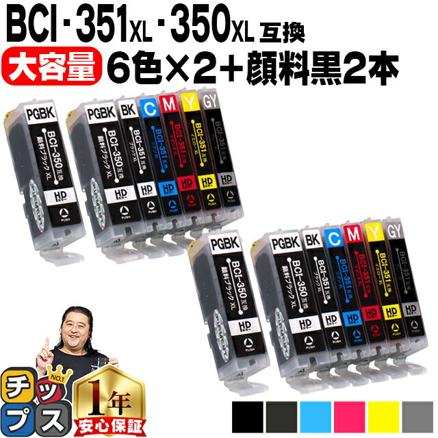 BCI-351XL+350XL 【全14本セット】 キヤノン BCI-351XL+350XL/6MP(6色) 2セット+BCI-350XLPGBK(顔料黒) 2本 増量版 ICチップ付 【互換インクカートリッジ】 【宅配便商品・あす楽】