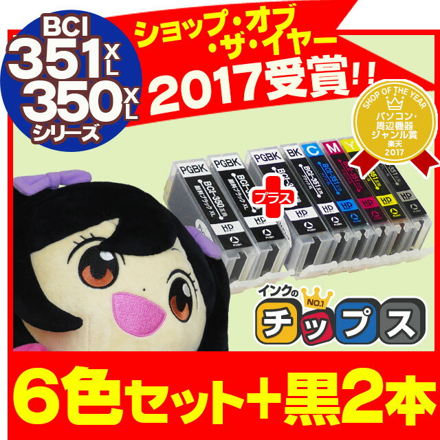 BCI-351XL+350XL/6MP 【黒もう2本★ネコポス送料無料】 キヤノン BCI-351XL+350XL/6MP(6色)+BCI-350XLPGBK(顔料黒) 増量版 ICチップ付 【互換インクカートリッジ】安心一年保証