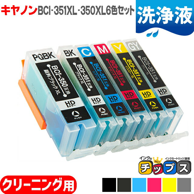 ★エントリーでP最大17倍 キャノン用 BCI-351XL+350XL/6MP 6色 洗浄カートリッジ bci-351 bci-350 機種： PIXUS MG753…