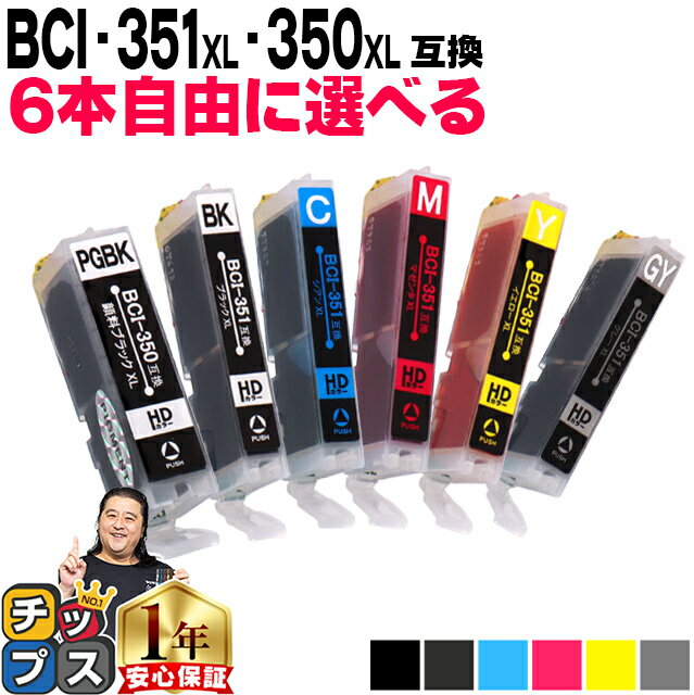 ★本日ポイント5倍！ 大容量 好きな色を6本選べる キャノン BCI-351XL+350XL/6MP 6色 互換インク 内容：BCI-350XLPGBK BCI-351XLBK BCI-351XLC BCI-351XLGY BCI-351XLM BCI-351XLY 機種：PIXUS MG7530F MG7530 MG7130 MG6730 MG6530 など