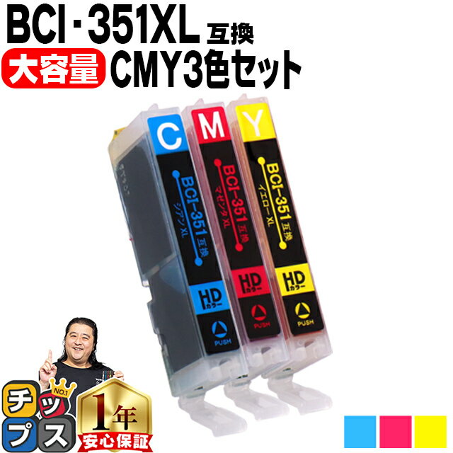【ブラックフライデー開催★P最大24倍!】 キヤノン BCI-351XL シアン・マゼンタ・イエローの3色セット ICチップ付 互換インクカートリッジ <ネコポ...