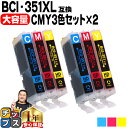 11 オフクーポンあります 全6本★ キヤノン BCI-351XL シアン マゼンタ イエローの3色セット×2 ICチップ付＜ネコポス送料無料＞【互換インクカートリッジ】