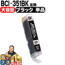 ★5/5は最大P22倍&GWクーポン配布 キヤノン BCI-351XLBK ブラック増量版 ICチップ付<ネコポス送料無料>【互換インクカートリッジ】BCI-3...