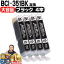 ★エントリーで最大P24倍 BCI-351XLBK 【4個セット】 キヤノン BCI-351XLBK ブラック増量版 × 4 ICチップ付<ネコポス送料無料>【...