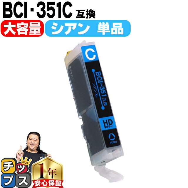 【ブラックフライデー開催★P最大24倍!】 キヤノン BCI-351XLC シアン増量版 ICチップ付 互換インクカートリッジ BCI-351Cの増量版<ネコポ...