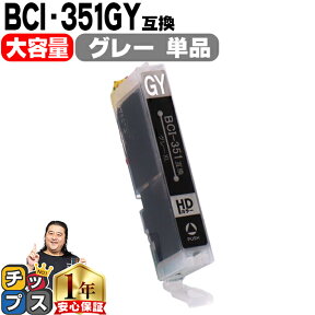 キヤノン BCI-351XLGY グレー増量版 ICチップ付＜ネコポス送料無料＞【互換インクカートリッジ】BCI-351GYの増量版