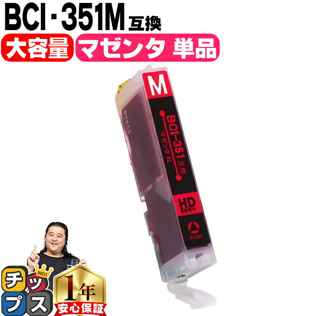 ★エントリーでP最大17倍 キヤノン BCI-351XLM マゼンタ増量版 ICチップ付＜ネコポス送料無料＞【互換インクカートリ…