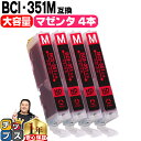 11 オフクーポンあります 【4個セット】 キヤノン BCI-351XLM マゼンタ 安心1年保証 ネコポスで送料無料 ICチップ付残量表示 キヤノン BCI-351Mの増量版の4個セット 【互換インクカートリッジ】