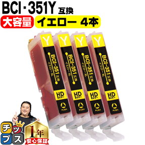 ★エントリーでP最大17倍 【4個セット】キヤノン BCI-351XLY イエロー 安心1年保証 ネコポスで送料無料 ICチップ付残量表示 BCI-351Yの増量版の4個セット 【互換インクカートリッジ】