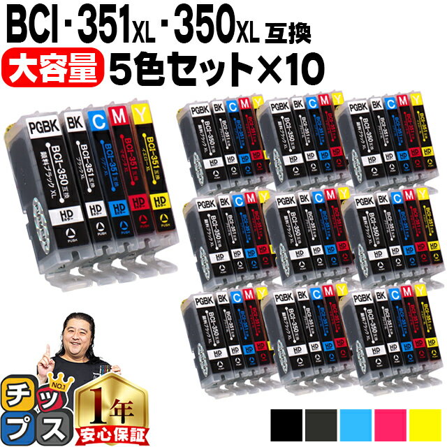 大容量 顔料ブラック付 キャノン用 BCI-351XL 350XL/5MP 5色×10セット 互換インク bci-351 bci-350 内容：PIXUS iP7230 MG7530F MG7530 MG7130 MG6730 MG6530 MG6330 MG5630 MG5530 MG5430 MX923 MX920 iP8730 iX6830