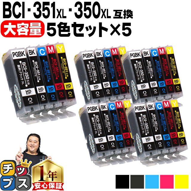 ★5/20はP最大11倍 大容量 顔料ブラック付 キャノン用 BCI-351XL 350XL/5MP 5色×5セット 互換インク bci-351 bci-350 内容：PIXUS iP7230 MG7530F MG7530 MG7130 MG6730 MG6530 MG6330 MG5630 MG5530 MG5430 MX923 MX920 iP8730 iX6830