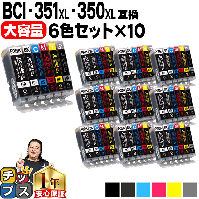 ★5/20はP最大11倍 大容量 顔料ブラック付 キャノン用 BCI-351XL 350XL/6MP 6色×10セット 互換インク 内容：BCI-350XLPGBK BCI-351XLBK BCI-351XLC BCI-351XLGY BCI-351XLM BCI-351XLY 機種：PIXUS MG7530F MG7530 MG7130 MG6730 MG6530 など