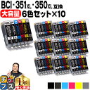 【1セットあたり1,077円】 大容量 顔料黒 キャノン用 BCI-351XL+350XL/6MP 6色×10セット 互換インク 内容:BCI-350XLPGB...
