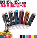 ★エントリーで+P10倍&GWクーポン配布 大容量 好きな色を8本選べる キャノン BCI-351XL+350XL/6MP 6色 互換インク 内容:BCI-35...