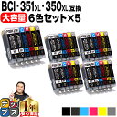 ★エントリーで5月ずっと+P10倍 大容量 顔料ブラック付 キャノン用 BCI-351XL+350XL/6MP 6色×5セット 互換インク 内容:BCI-350...