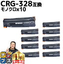 ★エントリーで最大P24倍 【1本あたり1,334円】 キャノン用 CANON用 CRG-328 ブラック ×10セット 互換トナー 3500B003 内容: ...