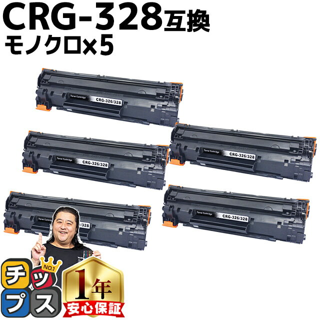 【送料無料 あす楽】 キャノン用 CANON用 CRG-328 ブラック （ モノクロ ） ×5セット 互換トナーカートリッジ 3500B003 内容： CRG-328 機種： Satera MF4410 MF4420n MF4430 MF4450 MF4550d MF4570dn MF4580dn MF4750 MF4820d MF4830d MF4870dn MF4890dw