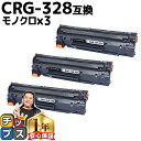 【送料無料 あす楽】 キャノン用 CANON用 CRG-328 ブラック （ モノクロ ） ×3セット 互換トナーカートリッジ 3500B003 内容： CRG-328 機種： Satera MF4410 MF4420n MF4430 MF4450 MF4550d MF4570dn MF4580dn MF4750 MF4820d MF4830d MF4870dn MF4890dw