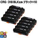 【24時まで★10%オフクーポン配布】 残量表示機能付き キヤノン用 CRG-318BLK ブラック ×10セット 互換トナーカートリッジ 重合パウダー使用 セ...